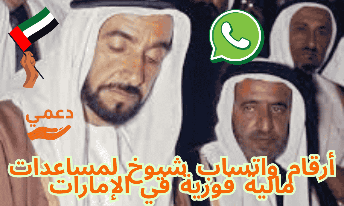 مساعدات مالية من شيوخ الإمارات