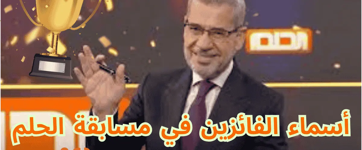 أسماء الفائزين في مسابقة الحلم