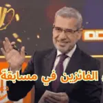 أسماء الفائزين في مسابقة الحلم
