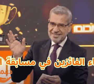 أسماء الفائزين في مسابقة الحلم