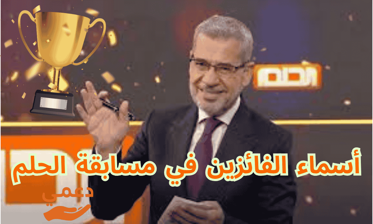 أسماء الفائزين في مسابقة الحلم