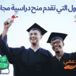 أفضل الدول التي تقدم منح دراسية مجانية 2025