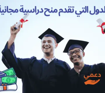 أفضل الدول التي تقدم منح دراسية مجانية 2025