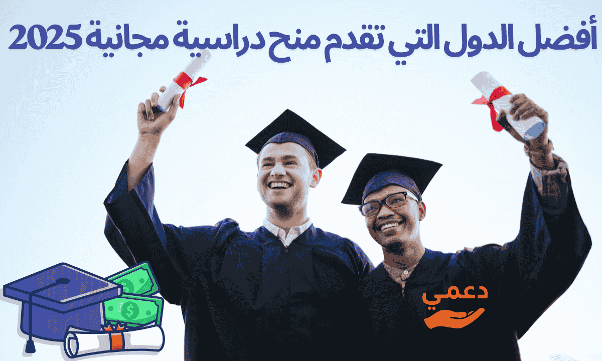 أفضل الدول التي تقدم منح دراسية مجانية 2025