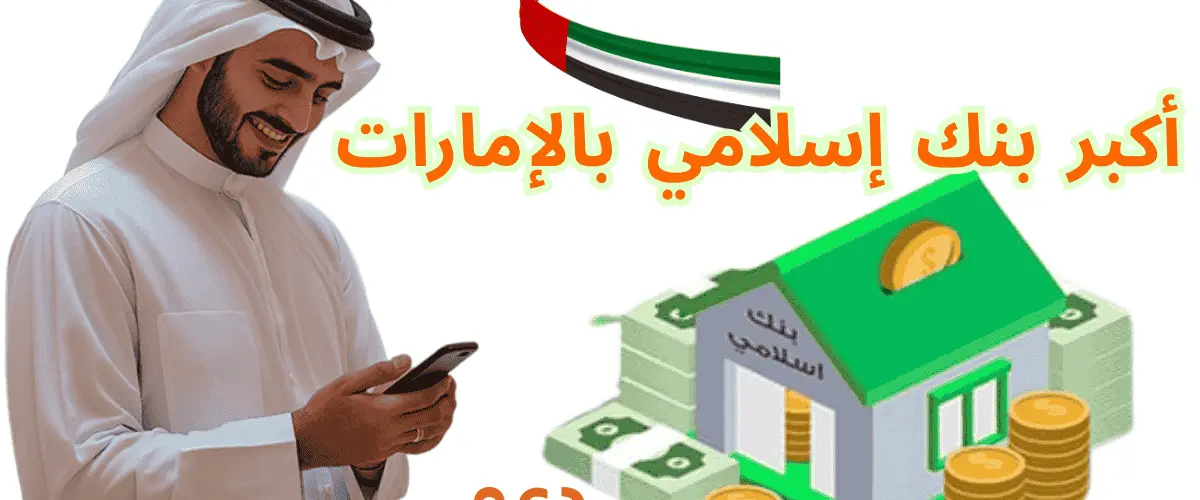 أكبر بنك إسلامي بالإمارات
