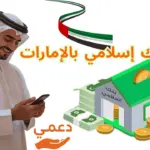أكبر بنك إسلامي بالإمارات