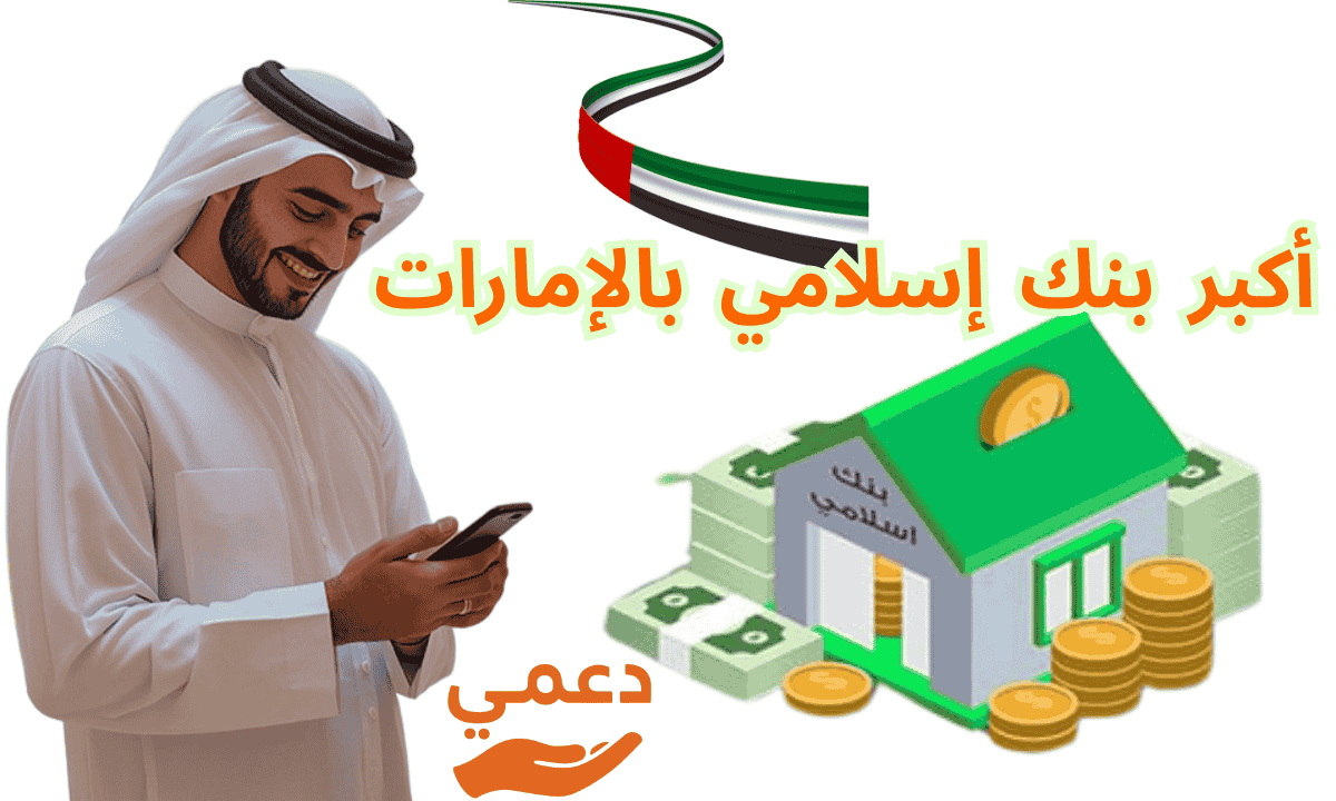 أكبر بنك إسلامي بالإمارات