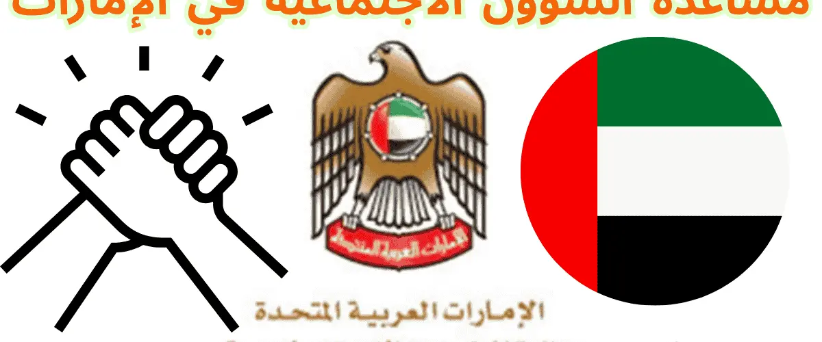 مساعدة الشؤون الاجتماعية في الإمارات