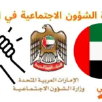 مساعدة الشؤون الاجتماعية في الإمارات