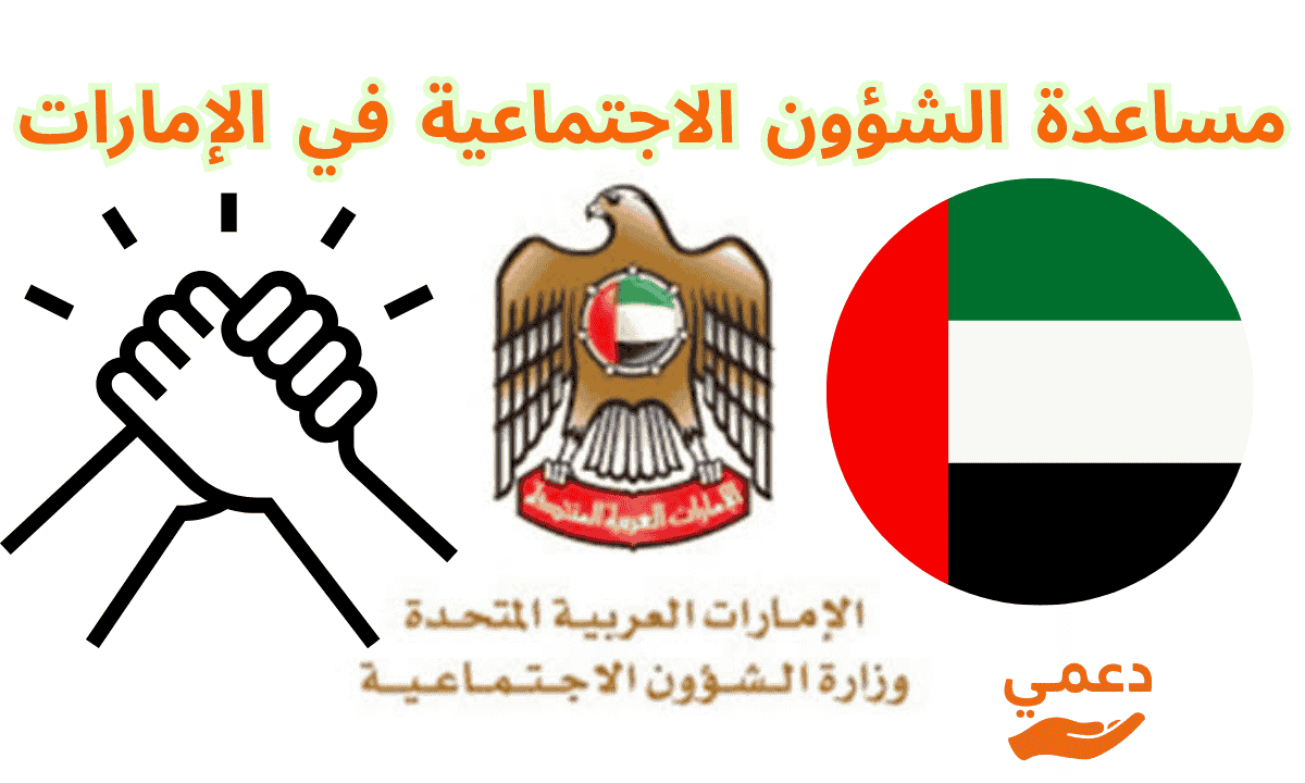 مساعدة الشؤون الاجتماعية في الإمارات