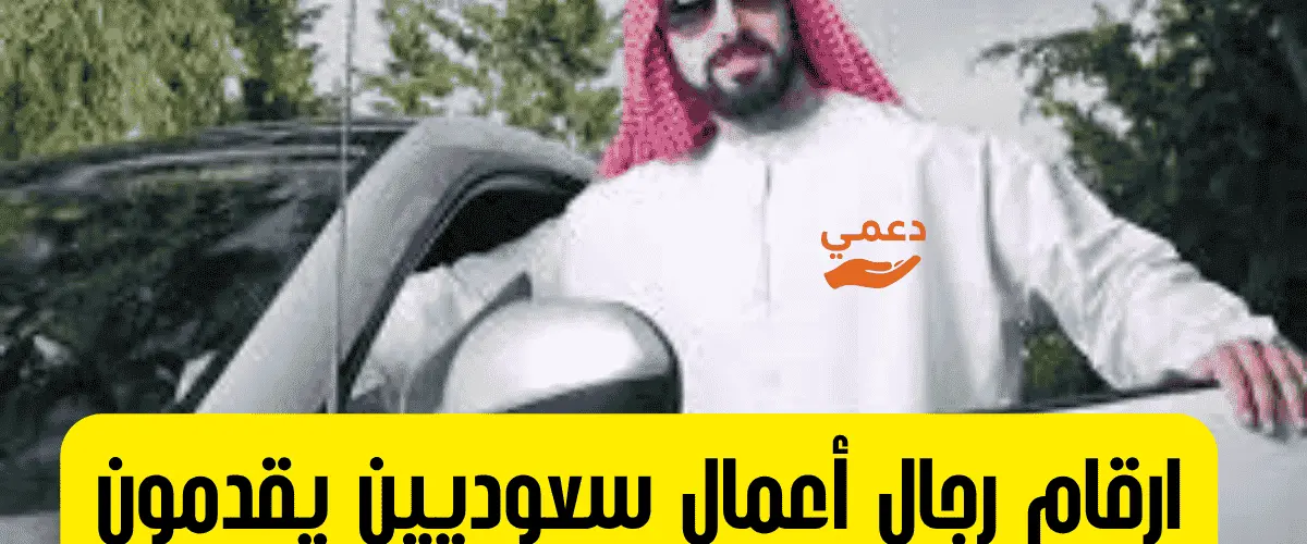 ارقام رجال أعمال سعوديين للمساعدات المالية