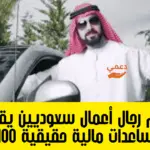 ارقام رجال أعمال سعوديين للمساعدات المالية