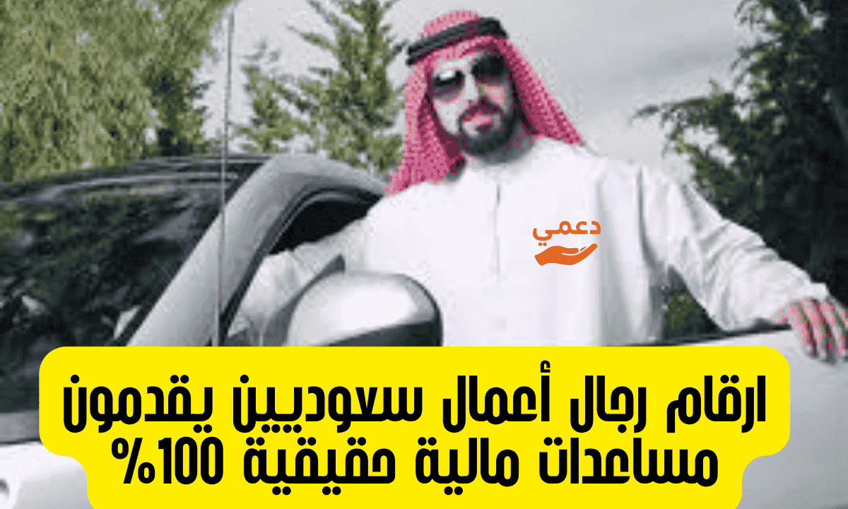 ارقام رجال أعمال سعوديين للمساعدات المالية