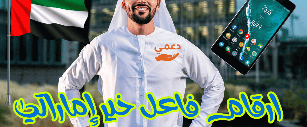 ارقام فاعل خير إماراتي