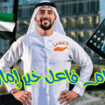 ارقام فاعل خير إماراتي