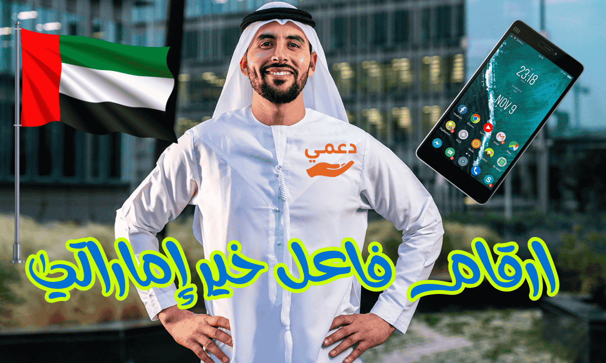 ارقام فاعل خير إماراتي