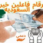 ارقام فاعلين خير في السعوديه