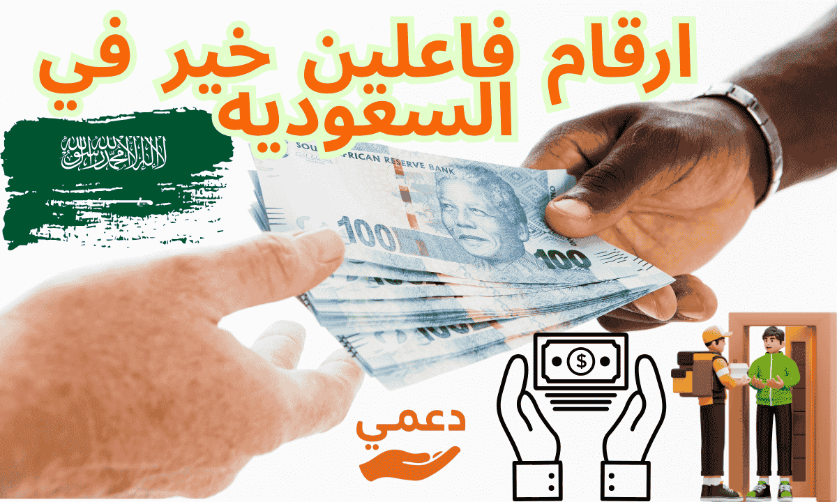 ارقام فاعلين خير في السعوديه