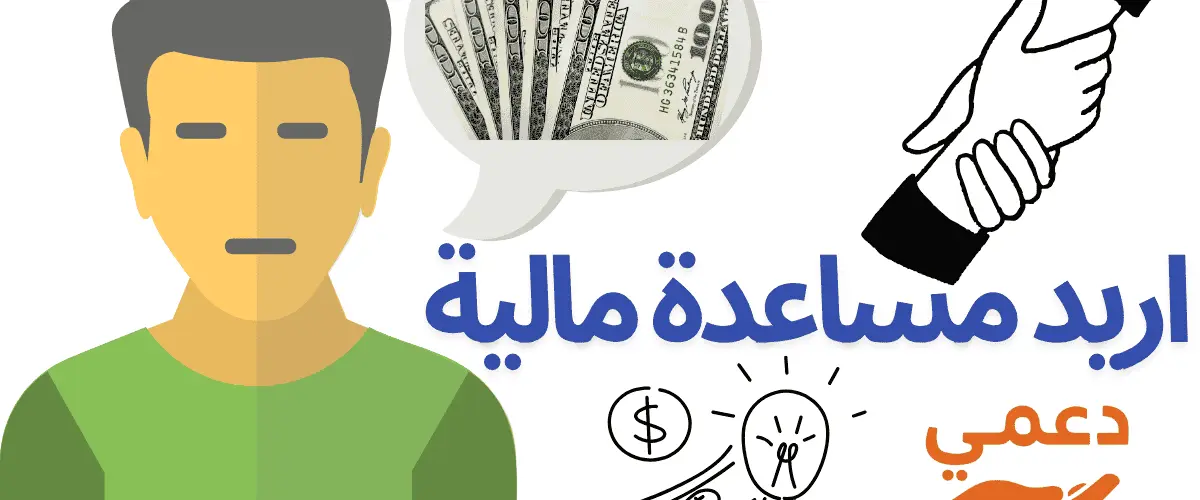 اريد مساعدة مالية