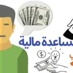 اريد مساعدة مالية