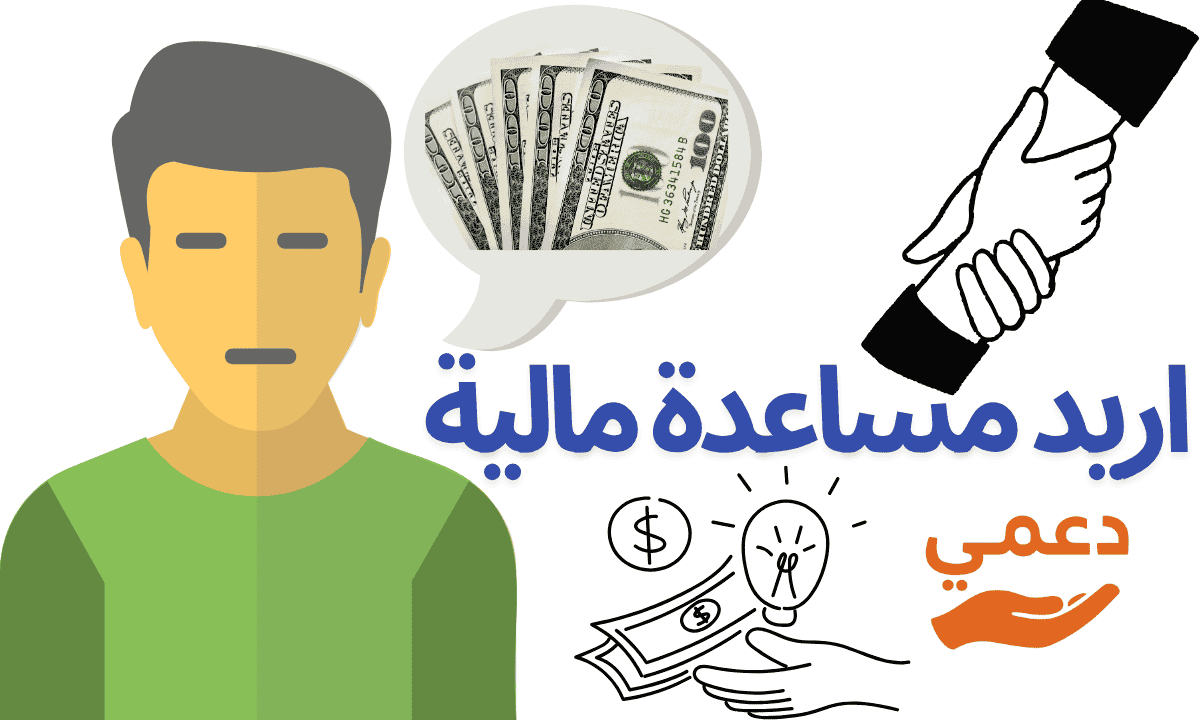 اريد مساعدة مالية
