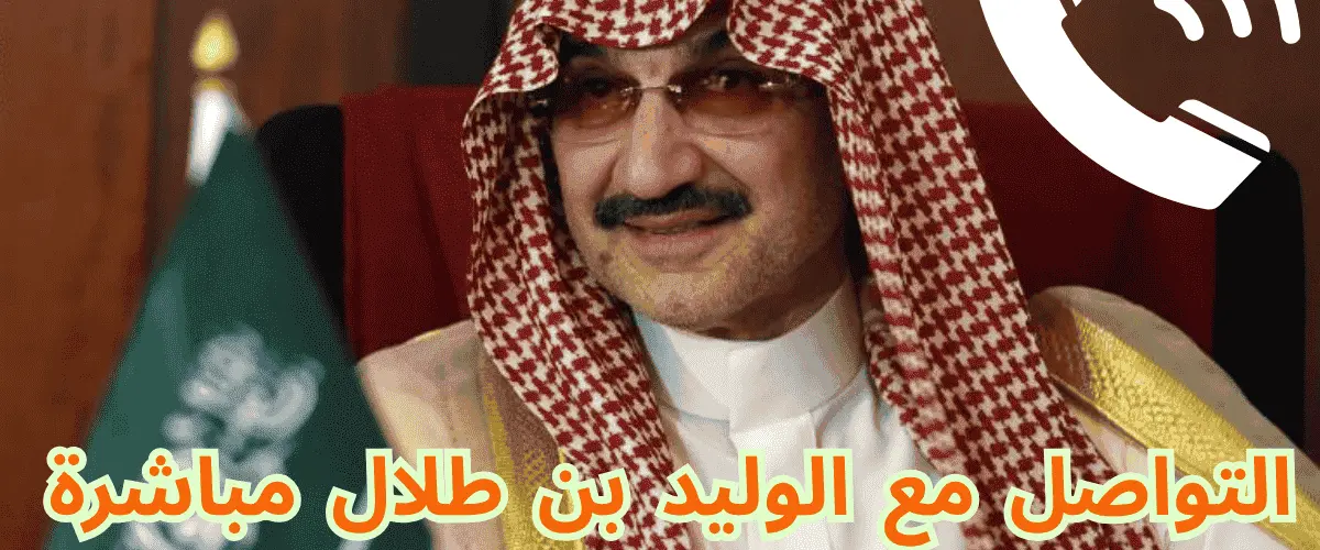 التواصل مع الوليد بن طلال مباشرة