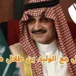 التواصل مع الوليد بن طلال مباشرة