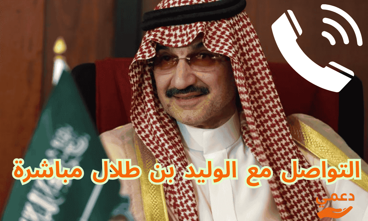 التواصل مع الوليد بن طلال مباشرة