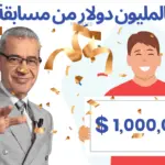 الفائز بالمليون دولار من مسابقة الحلم