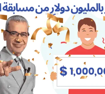 الفائز بالمليون دولار من مسابقة الحلم
