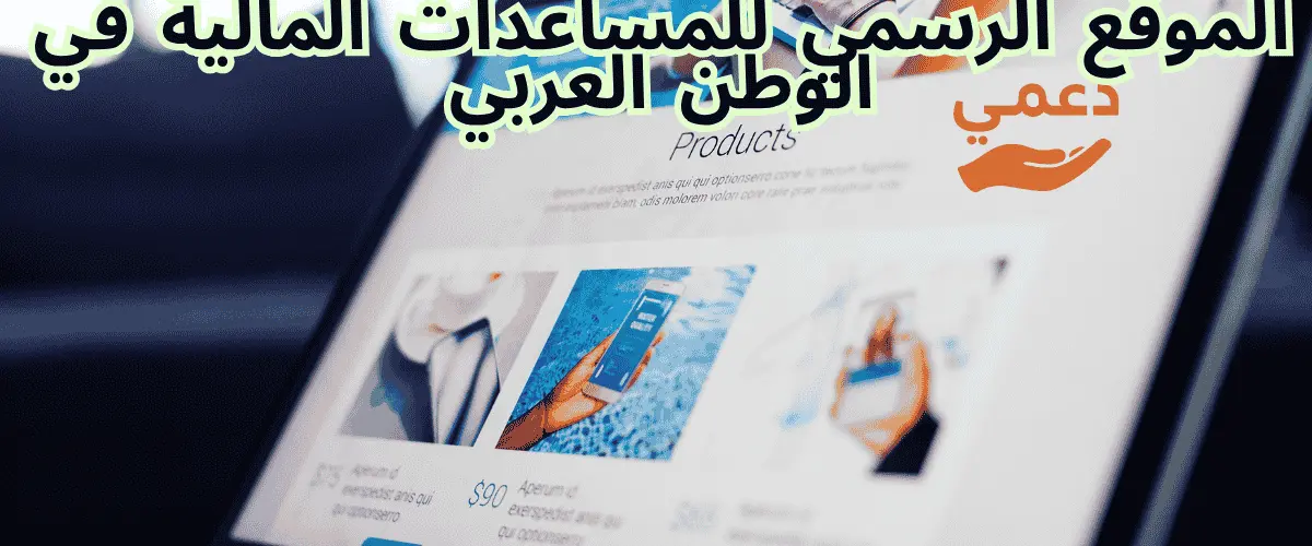 الموقع الرسمي للمساعدات المالية في الوطن العربي