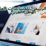 الموقع الرسمي للمساعدات المالية في الوطن العربي