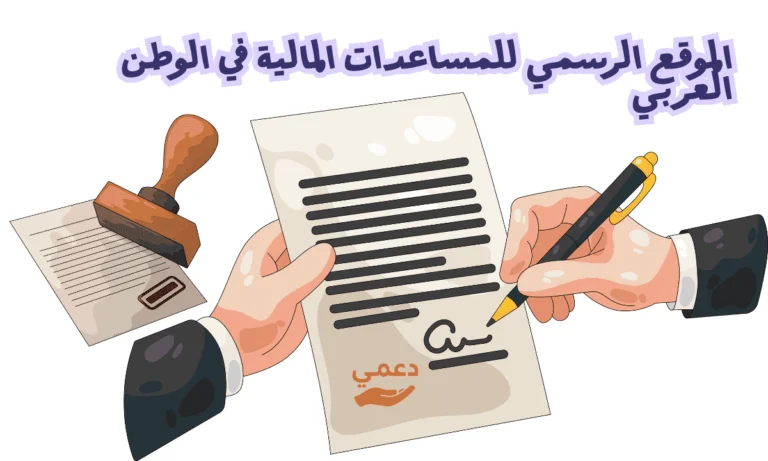 الموقع الرسمي للمساعدات المالية في الوطن العربي محدث 2026