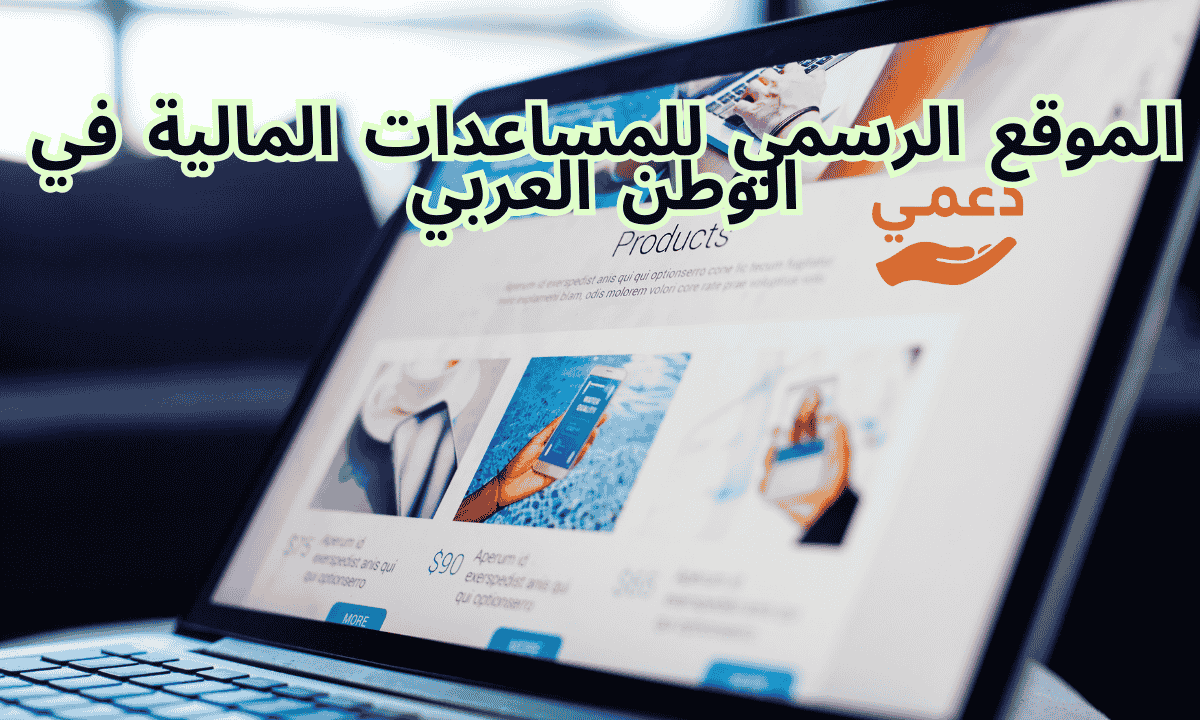 الموقع الرسمي للمساعدات المالية في الوطن العربي