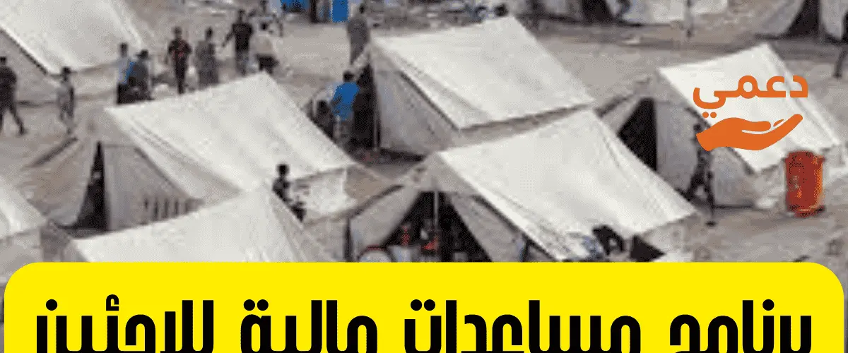 برنامج مساعدات مالية للاجئين