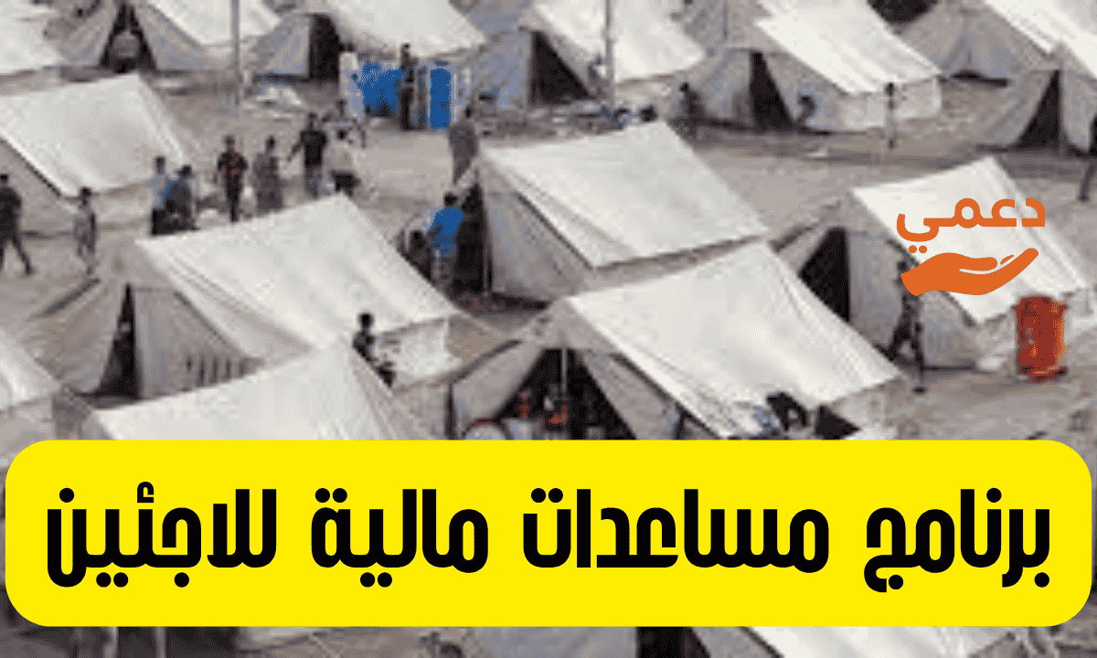 برنامج مساعدات مالية للاجئين