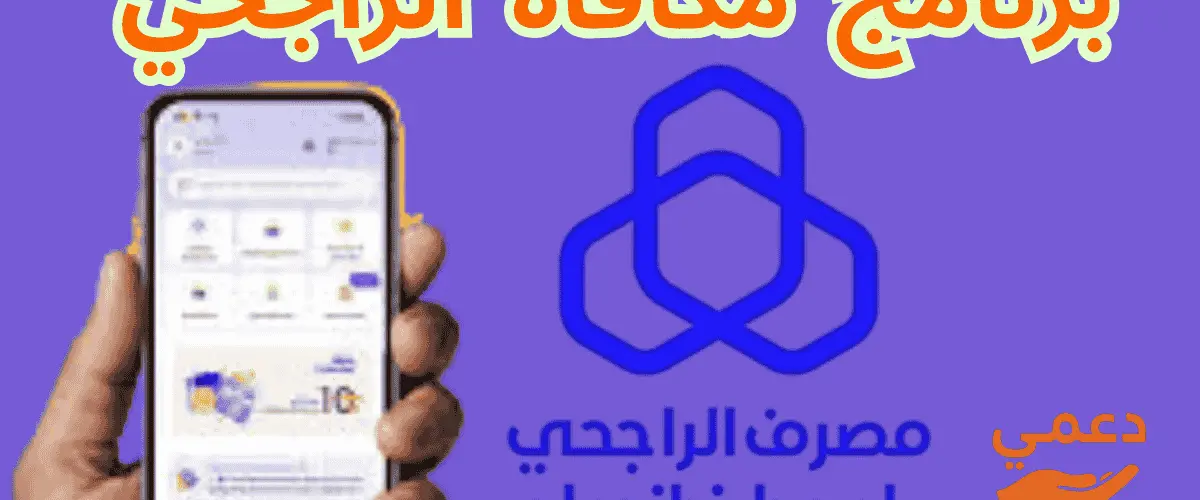 برنامج مكافأة الراجحي