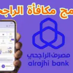 برنامج مكافأة الراجحي