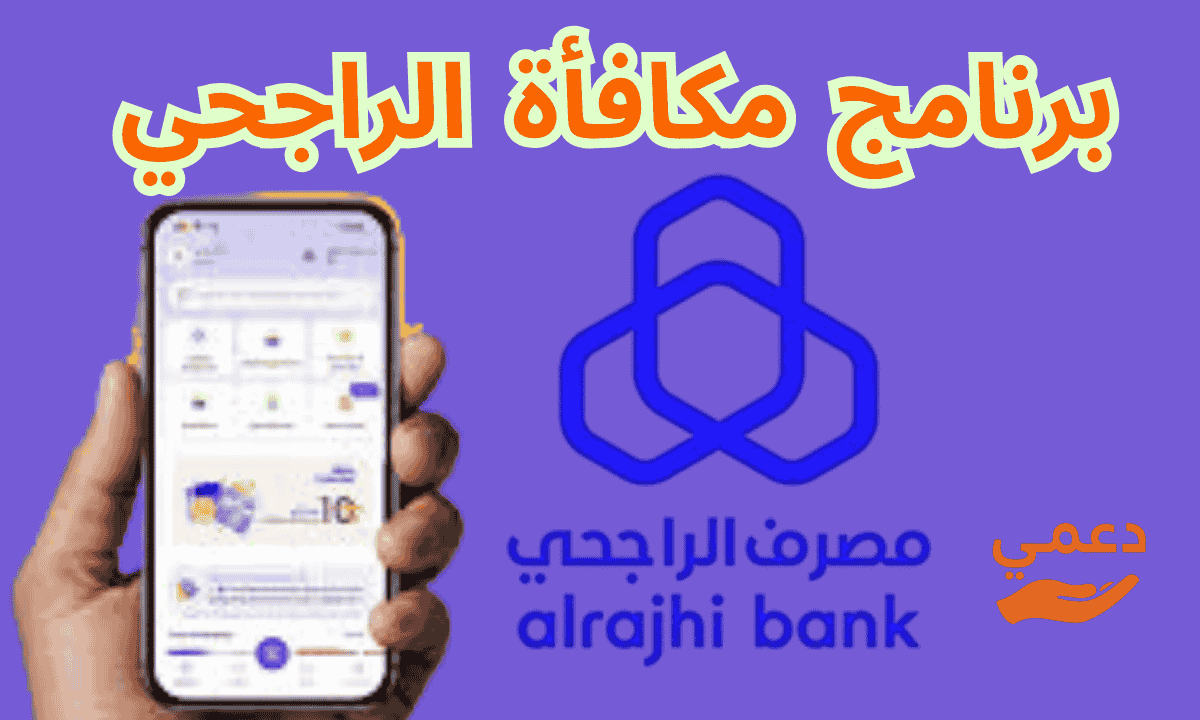 برنامج مكافأة الراجحي