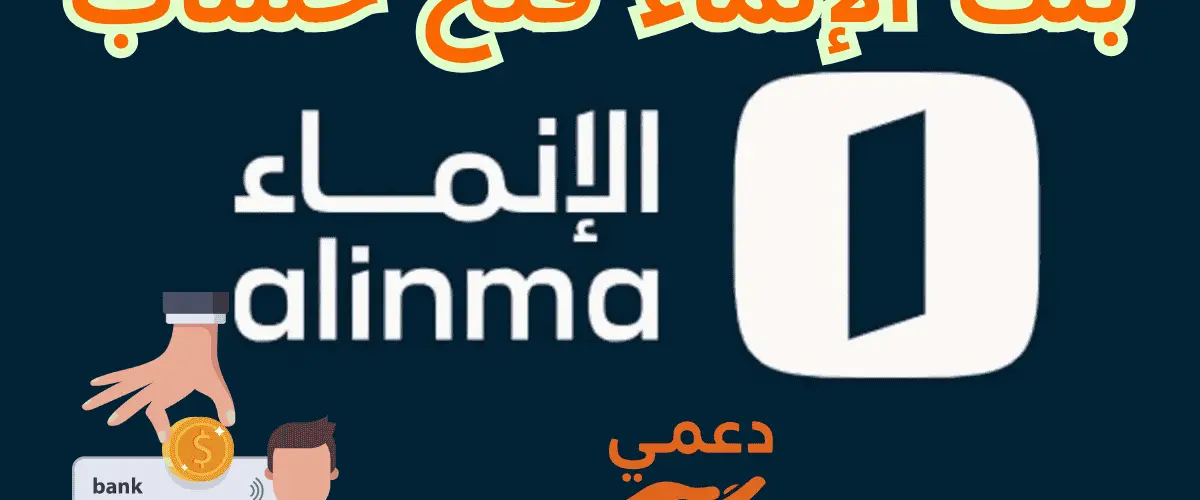 بنك الإنماء فتح حساب