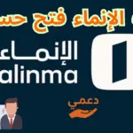 بنك الإنماء فتح حساب