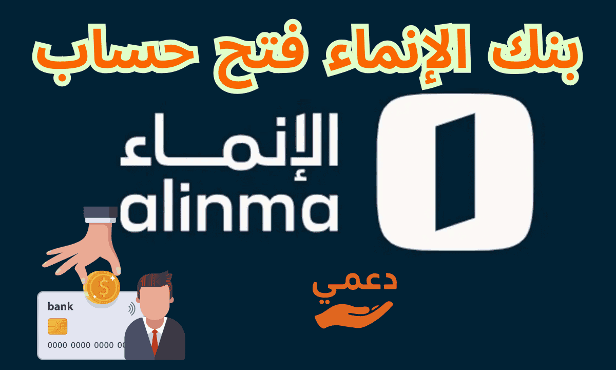بنك الإنماء فتح حساب