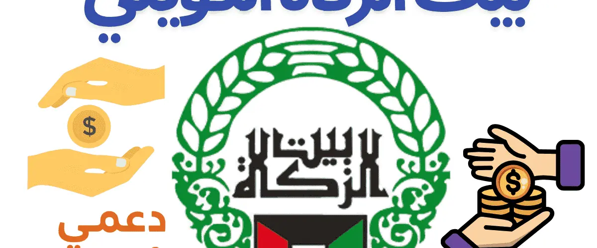 بيت الزكاة الكويتي