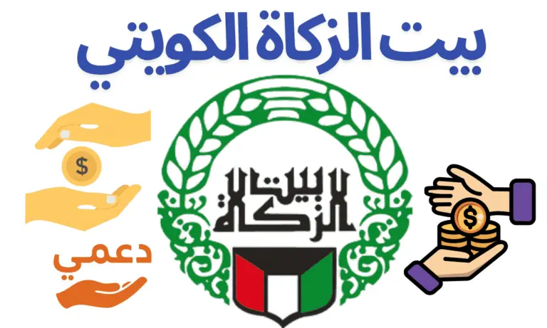 طريقة سريعة لطلب مساعدة من بيت الزكاة الكويتي اونلاين 2026