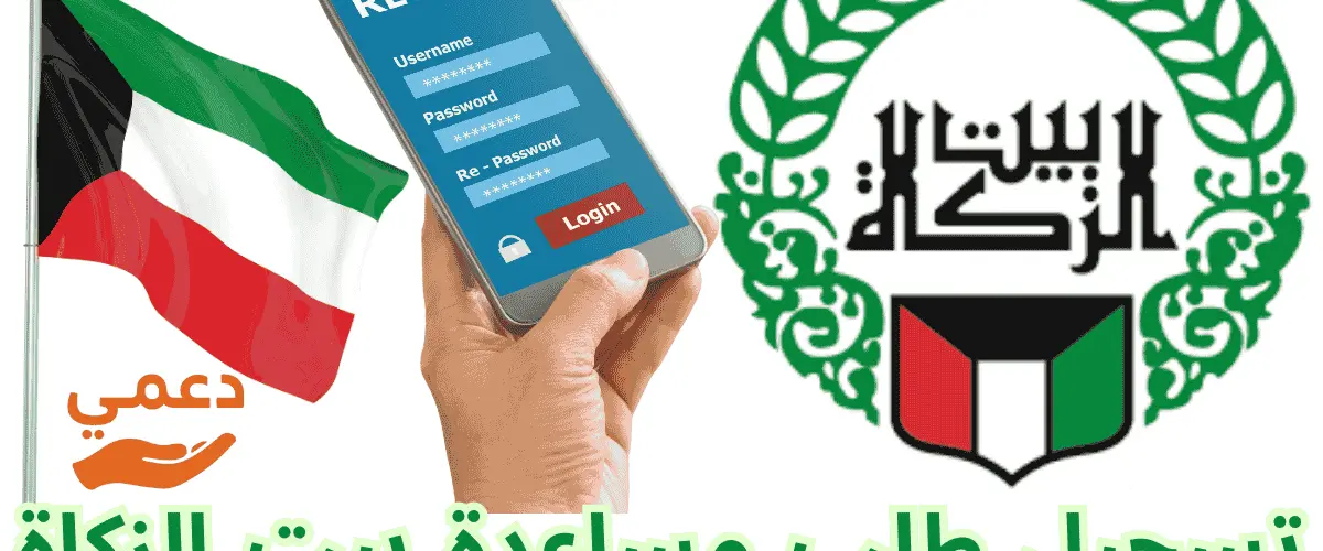 تسجيل طلب مساعدة بيت الزكاة الكويت