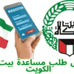 تسجيل طلب مساعدة بيت الزكاة الكويت