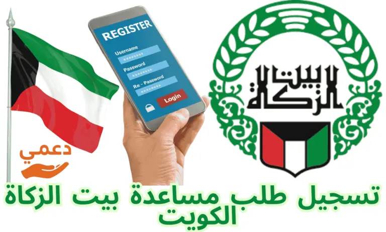 تسجيل طلب مساعدة بيت الزكاة الكويت خطوة بخطوة ودعم 10 آلاف دينار
