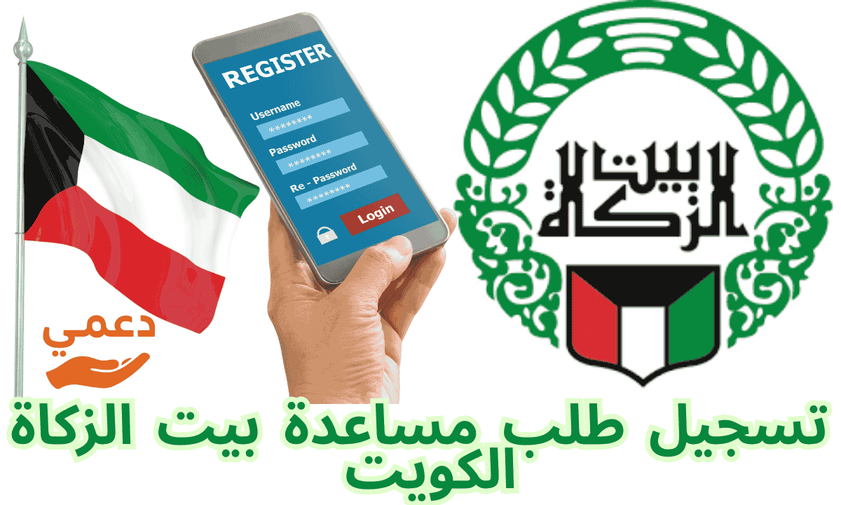  تسجيل طلب مساعدة بيت الزكاة الكويت