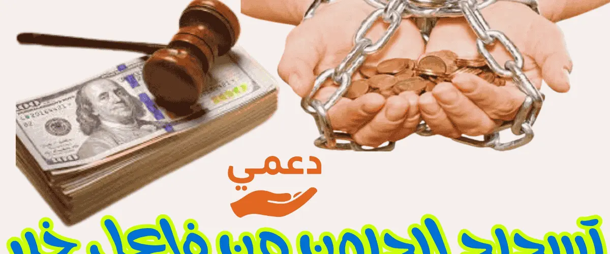 تسديد الديون من فاعل خير