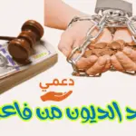 تسديد الديون من فاعل خير